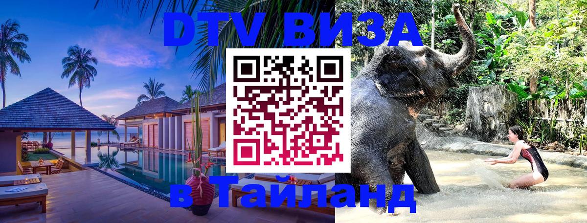 Электронная виза DTV в Тайланд 