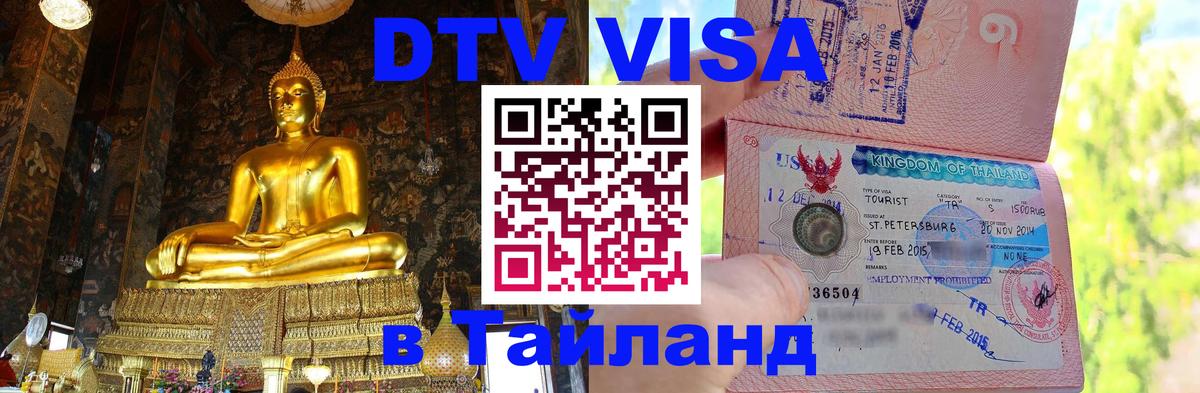 Цены на DTV визу в Таиланд — пакеты услуг, достаточно даже паспорта - Шахты 