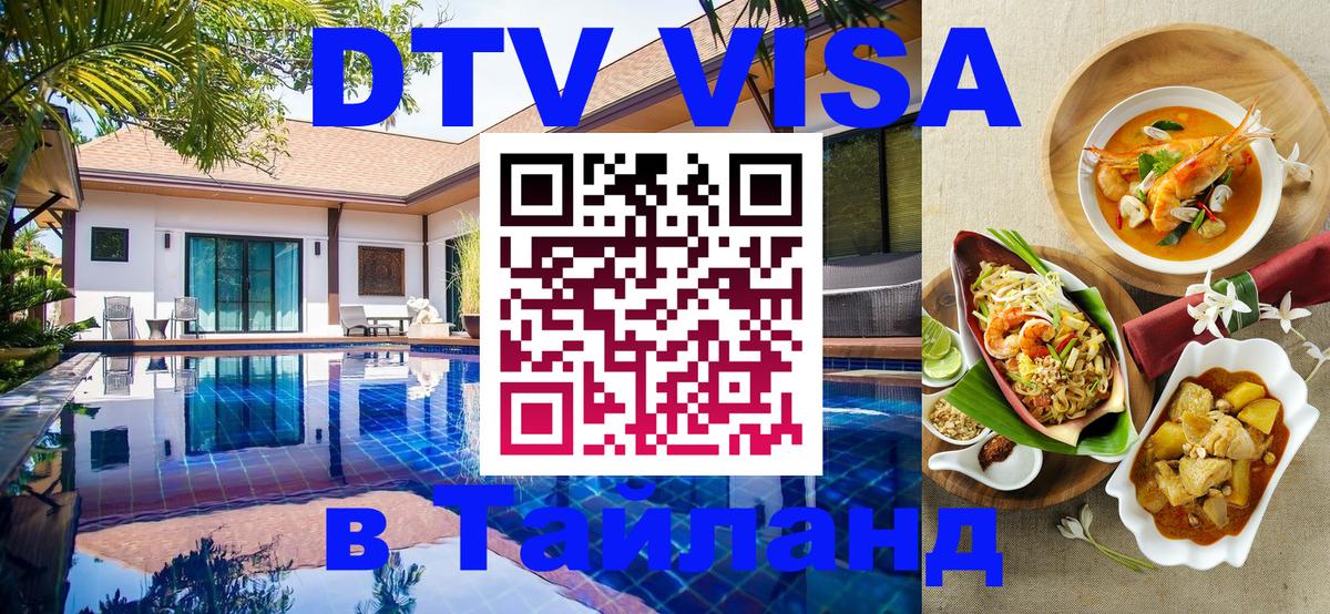 Стоимость и условия DTV визы — оформление в Таиланд под ключ - Шахты 
